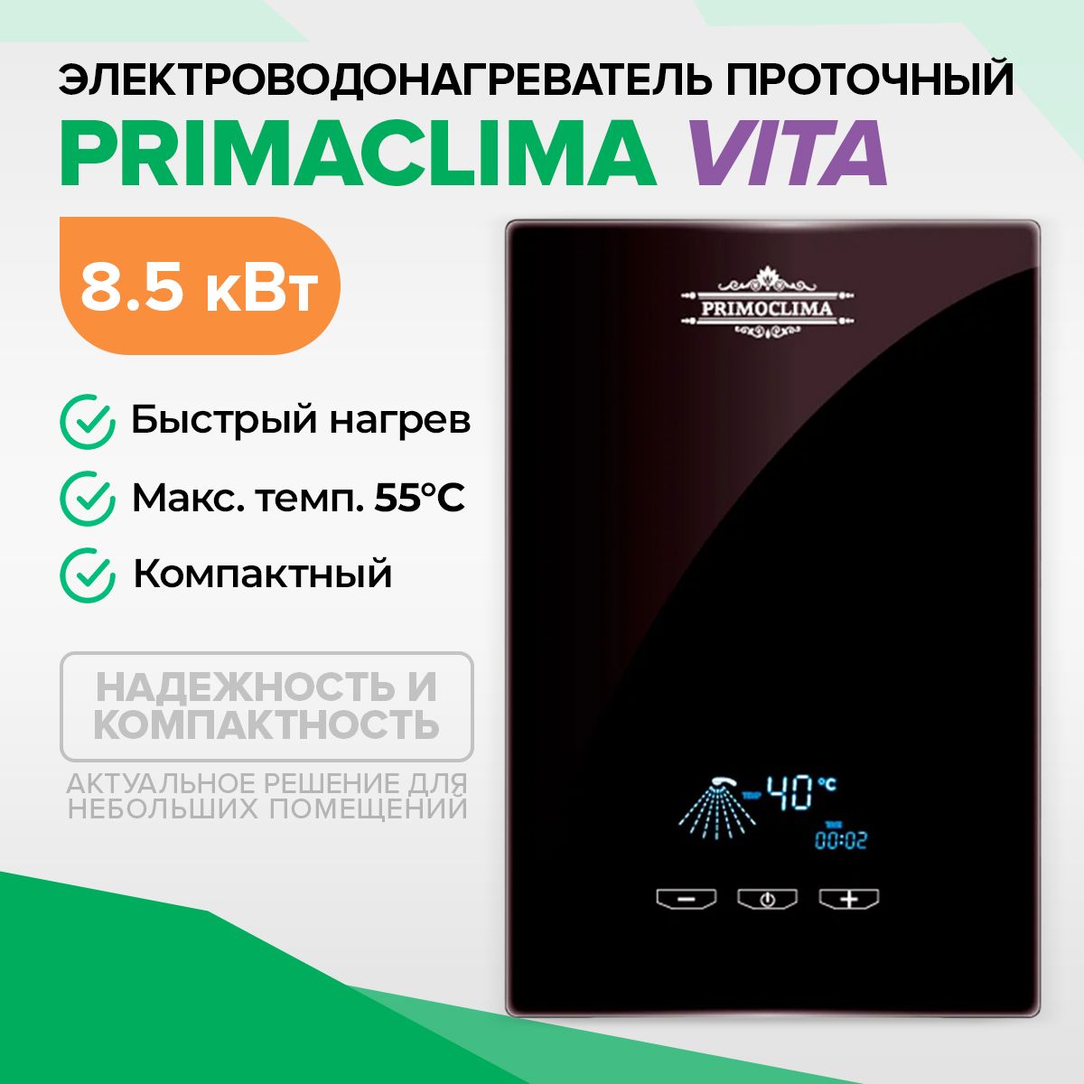 Электрический проточный водонагреватель PRIMOCLIMA VITA 8.5 кВт, черный