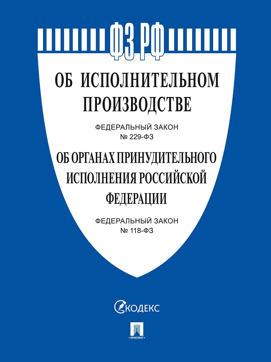 Об исполнительном производстве № 229-ФЗ, Об органах принудительного исполнения № 118-ФЗ.