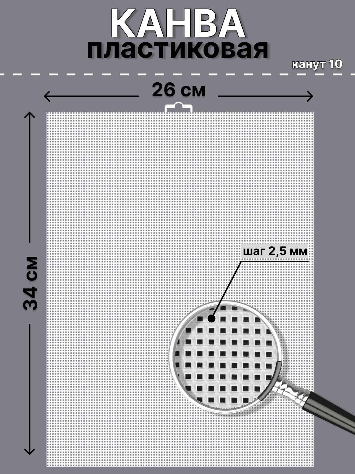 Канва пластиковая 26х34 см Каунт 10