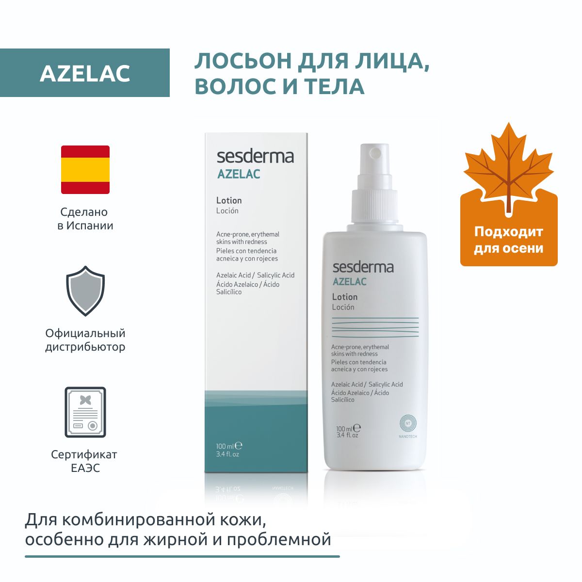 Sesderma AZELAC Лосьон-спрей для кожи лица, волос и тела с салициловой и азелаиновой кислотами, 100 мл