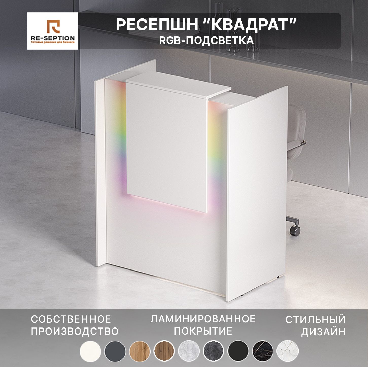 Ресепшн Квадрат, Белый, 1000х1200х600 / Подсветка RGB