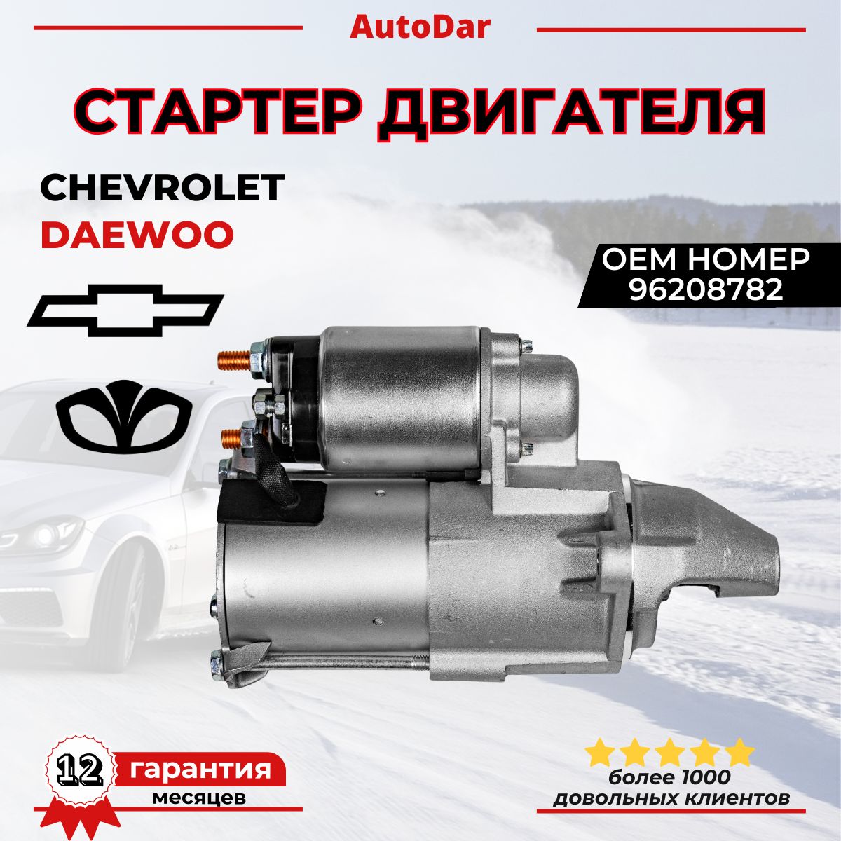 Стартер Chevrolet Lacetti/Lanos/Cruze 1.6 109л.с/Aveo, Daewoo Nexia 1.5-1.6, ОЕМ: 96208782