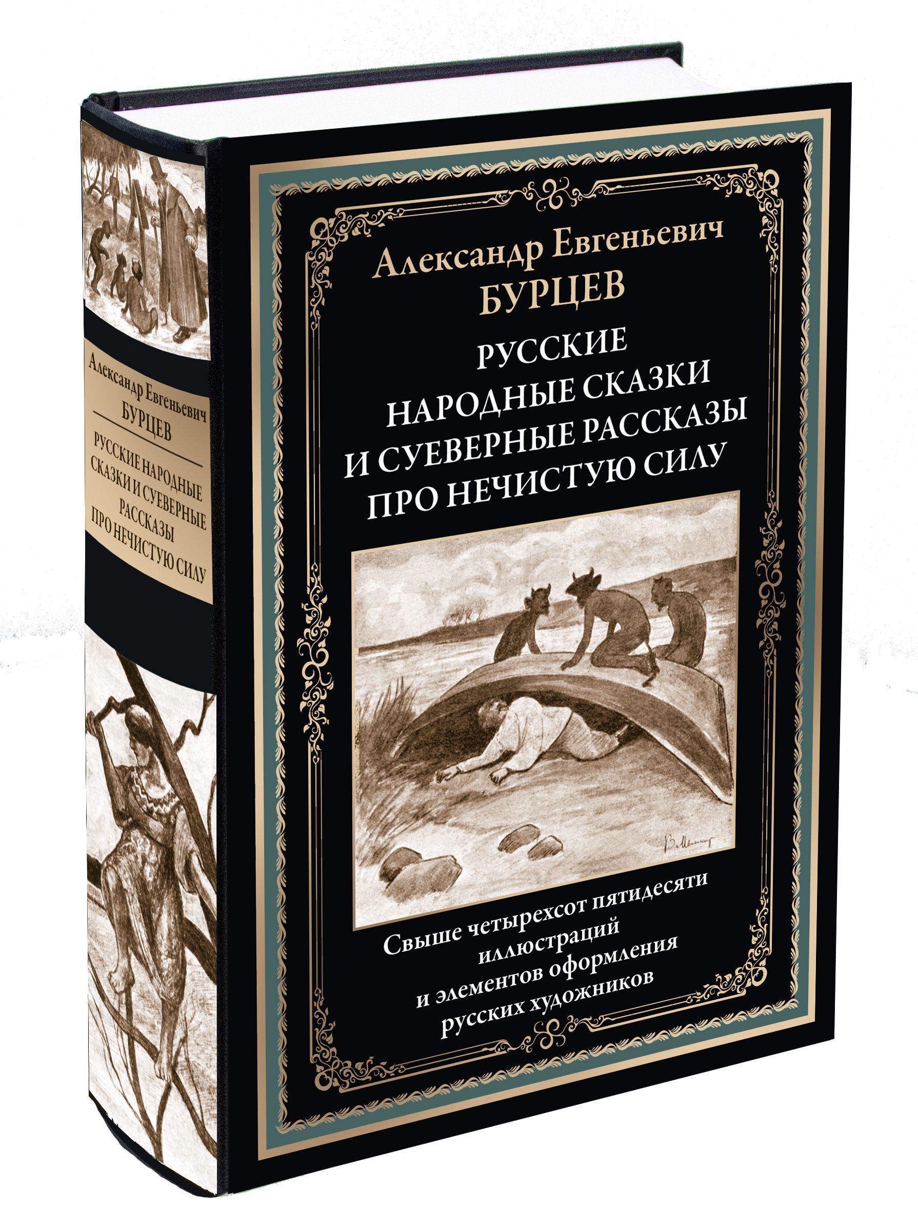 Русские народные сказки и суеверные рассказы про нечистую силу. Иллюстрированное издание с закладкой-ляссе | Бурцев А. Е.