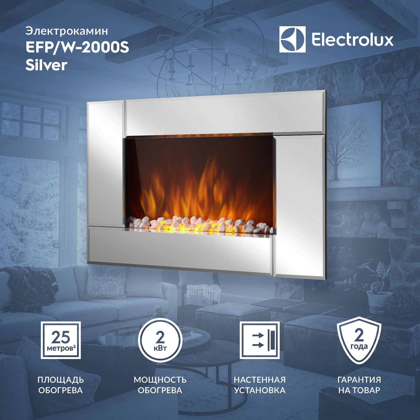 ЭлектрокаминElectroluxEFP/W-2000SSilver