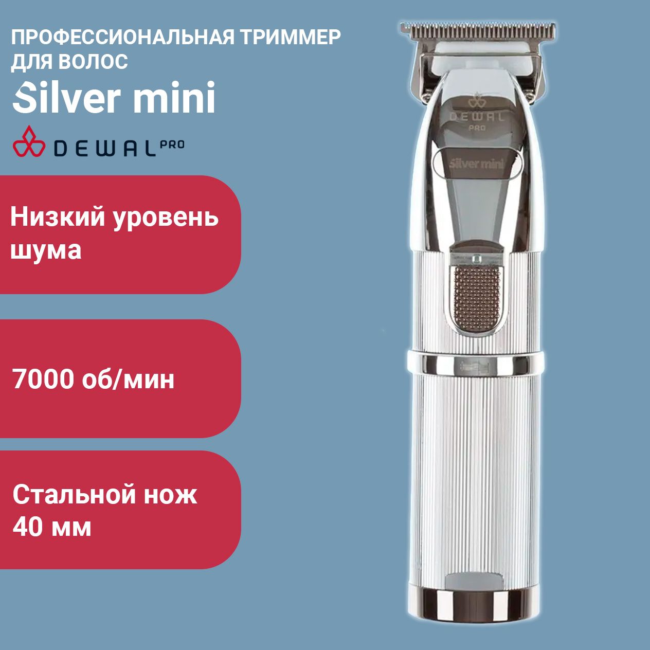 Dewal Машинка для стрижки окантовочная Silver mini 03-068, акк/сеть