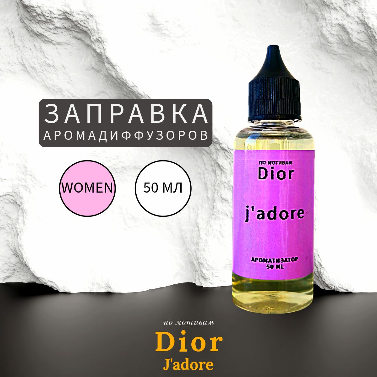 J'adore Dior Заправка Ароматизатор 50 мл