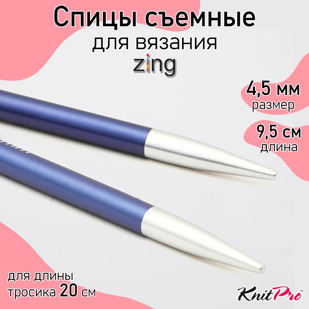 Спицы для вязания съемные укороченные 4,5 мм 8,5 см KnitPro Zing, 2 шт., иолит (47524)