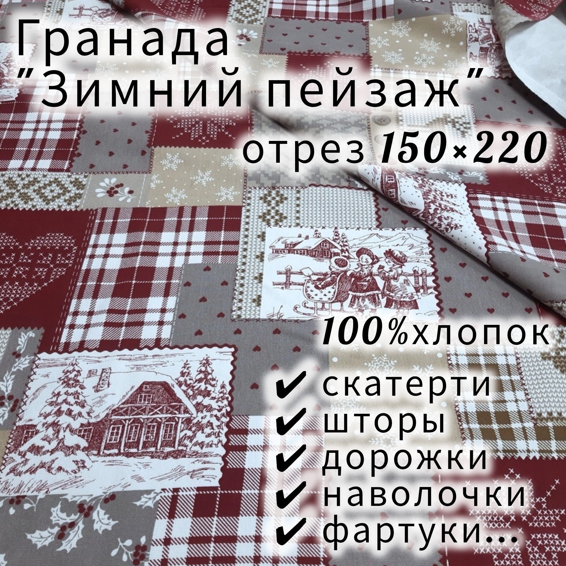 Гранада "Зимний пейзаж - бордовая" отрез ткани 150*220, ГОСТ, 100%хлопок