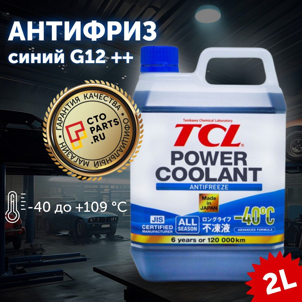 АнтифризсинийG12++TCLPowerCoolantBLUE-40C,готовый,2л/охлаждающаяжидкостьдляавтомобиля.арт.PC2-40B