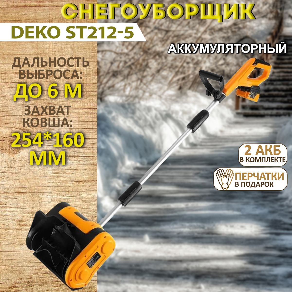 СнегоуборщикаккумуляторныйDEKOST212-5,20В,2*5.0Ач