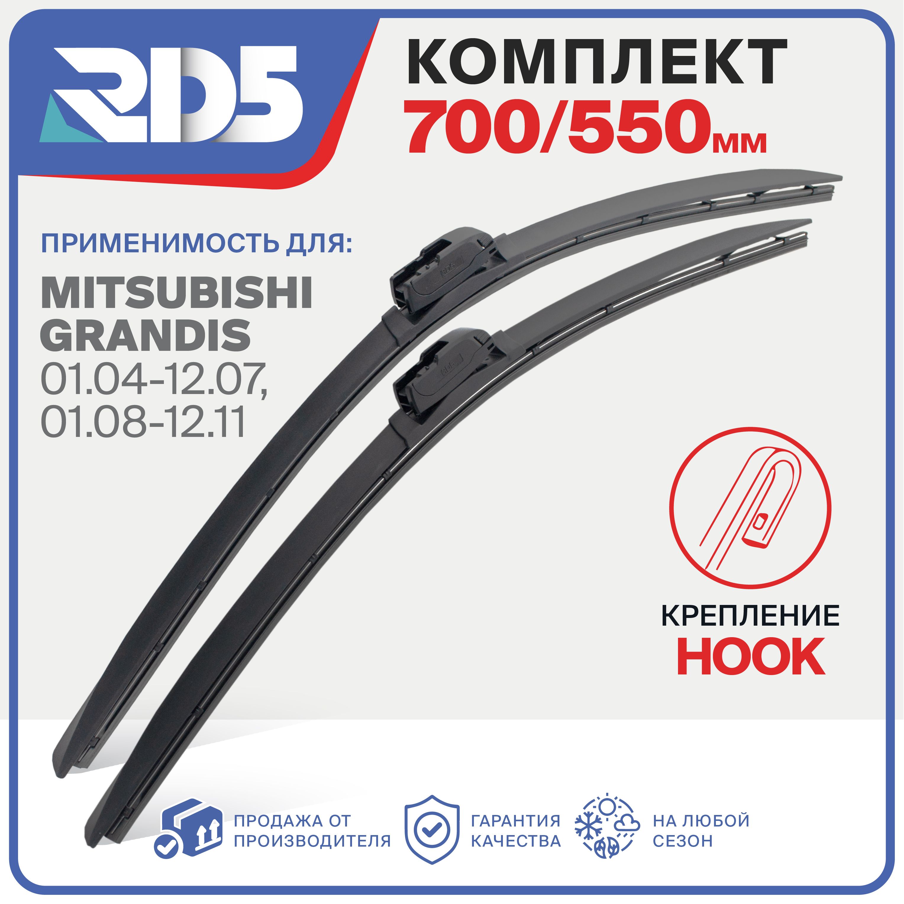 700 550 мм Комплект бескаркасных щеток стеклоочистителя RD5 дворники Mitsubishi Grandis 01.04 - 12.11; Митсубиши Грандис