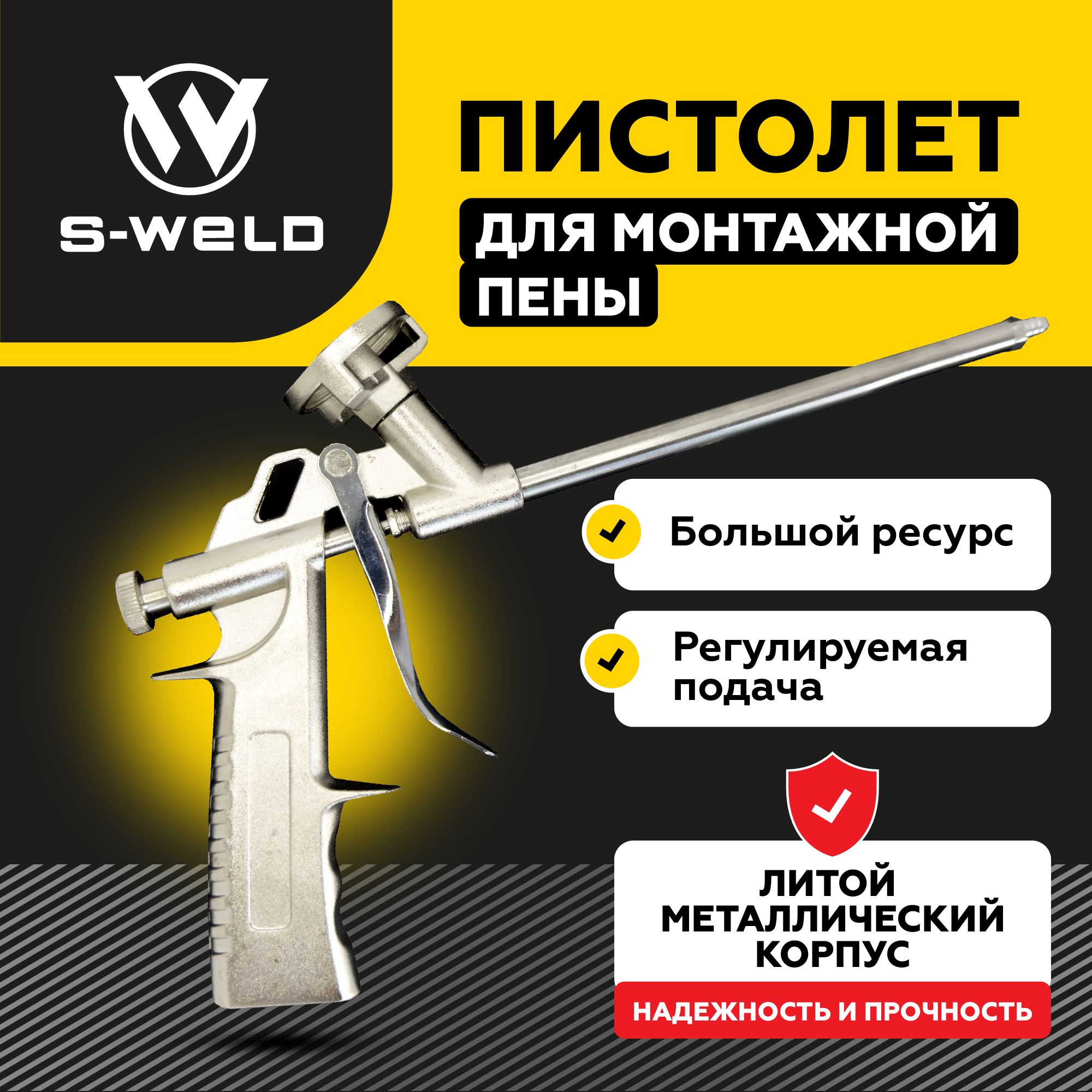 ПистолетдлямонтажнойпеныпрофессиональныйGF-101,S-WELD