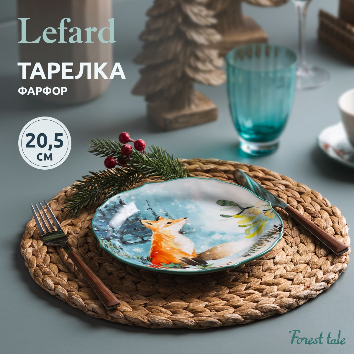 Тарелка новогодняя закусочная фарфоровая Lefard "Лесная сказка" Лиса 20.5 см