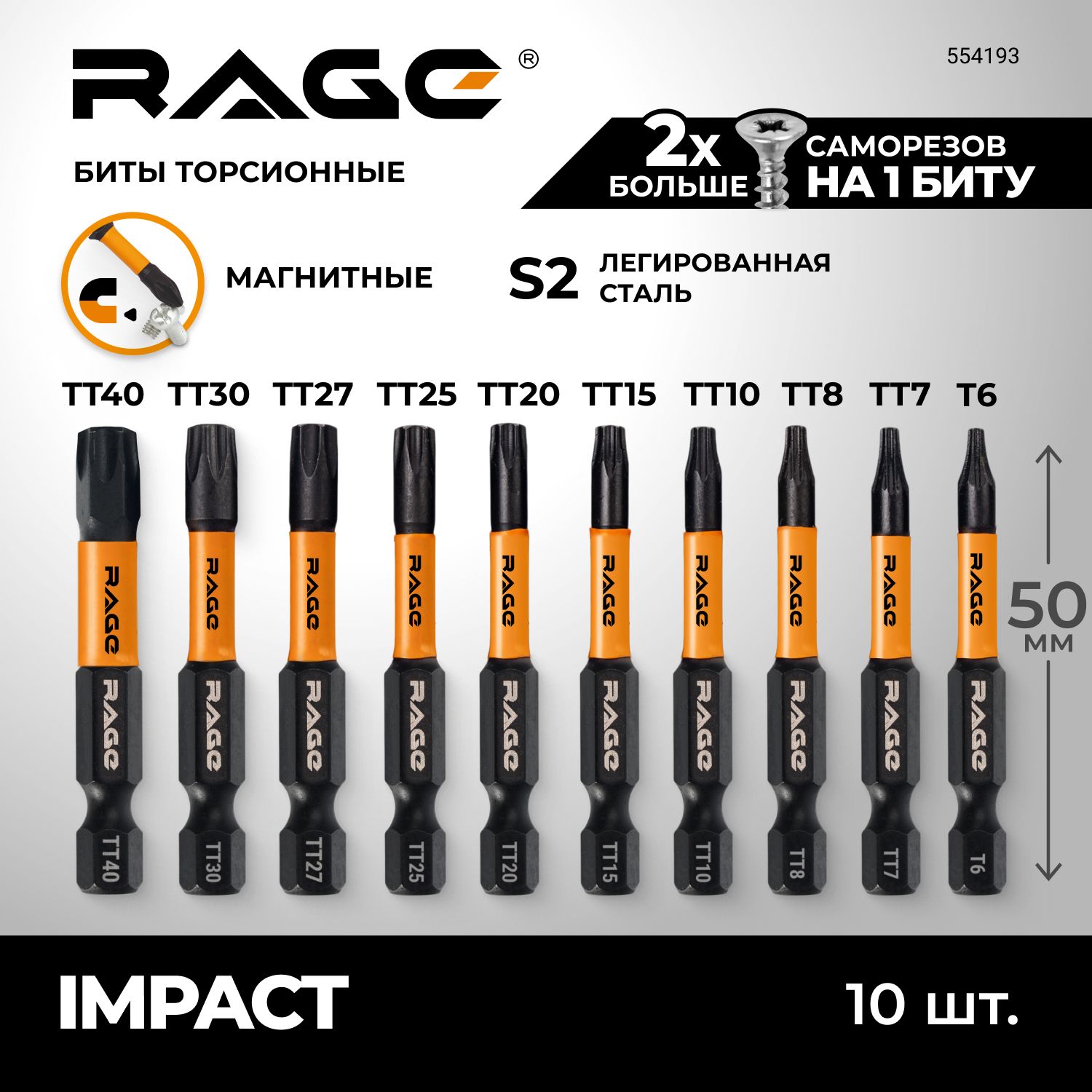 Набор бит торсионных IMPACT S2 TORX T6, TT7 - TT40 x 50 мм 10 шт RAGE by VIRA