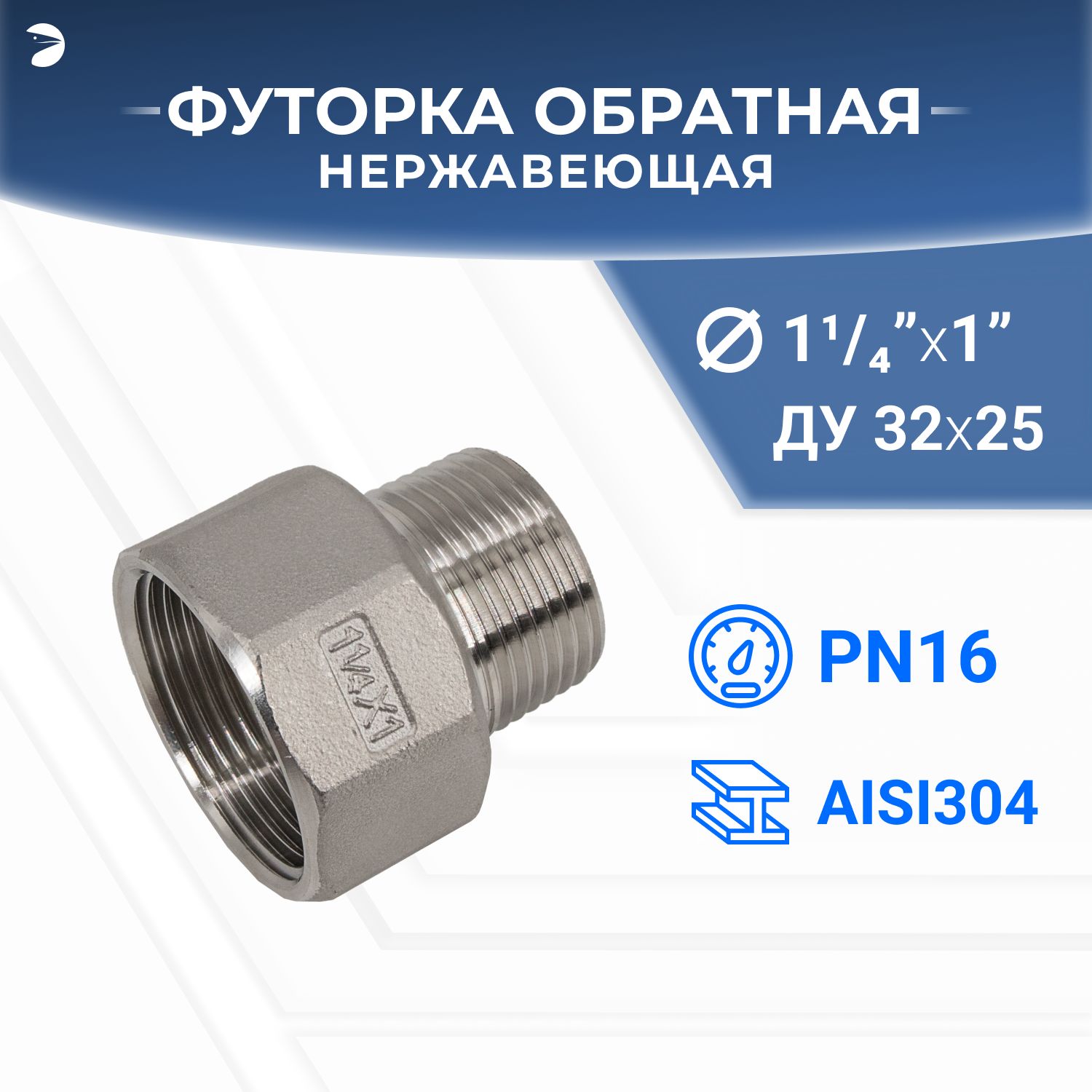 Футорка стальная обратная нержавеющая, AISI304 DN32 x DN25 (1_1/4" x 1"), (CF8), PN16