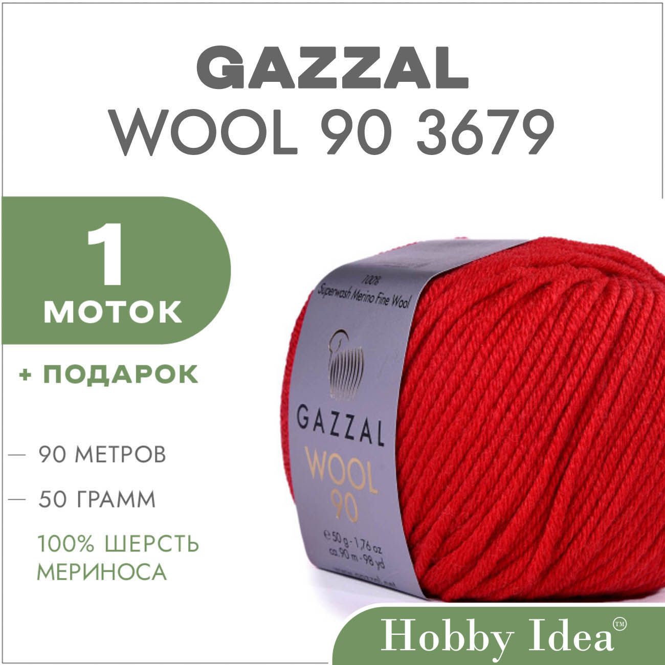 Пряжа Gazzal Wool 90 3679 Красный 1 моток (Нитки для вязания меринос Газзал Вул 90)