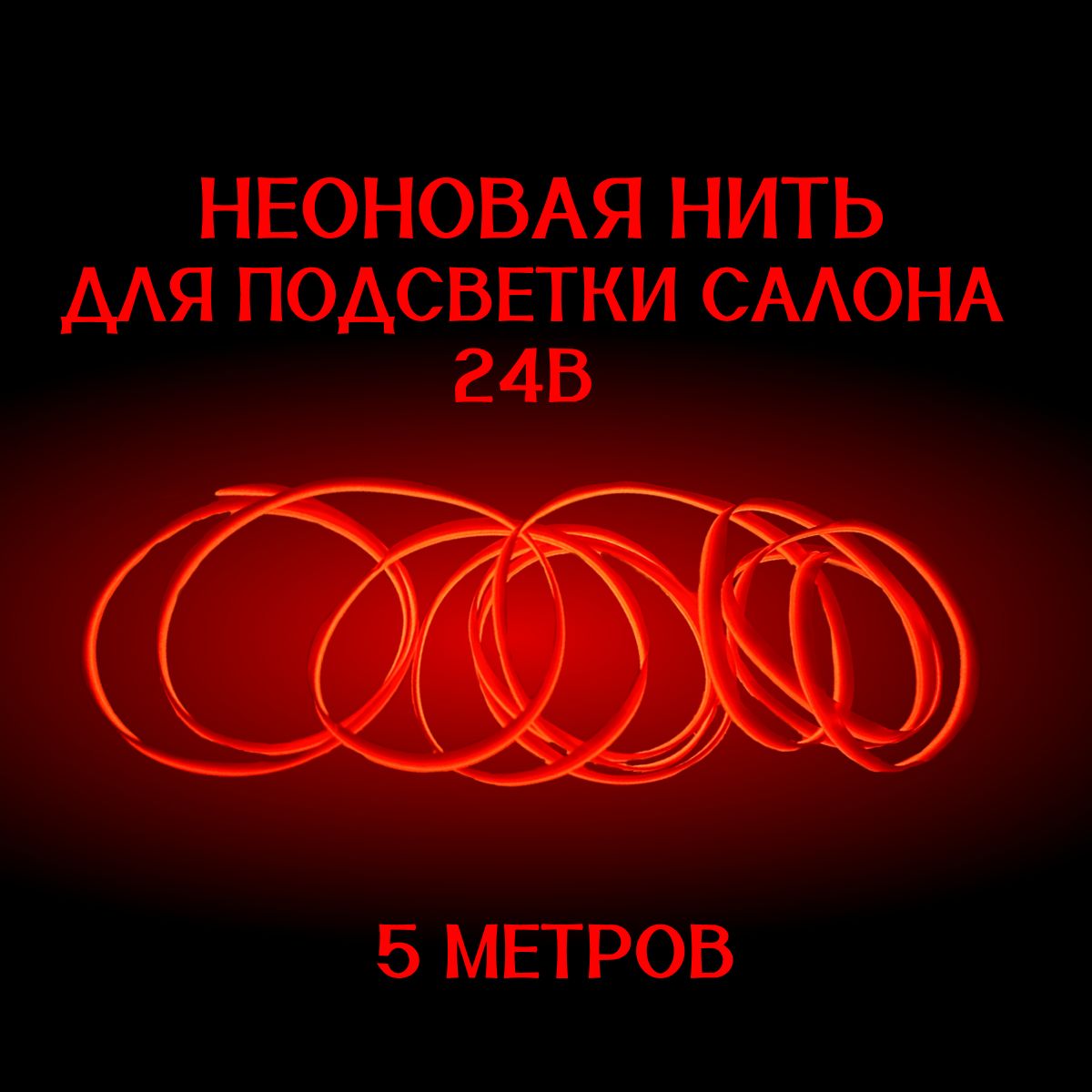 Светодиодная лента для автомобиля, 5 МЕТРОВ КРАСНАЯ 24В, неоновая нить, подсветка салона авто, диодный LED тюнинг.