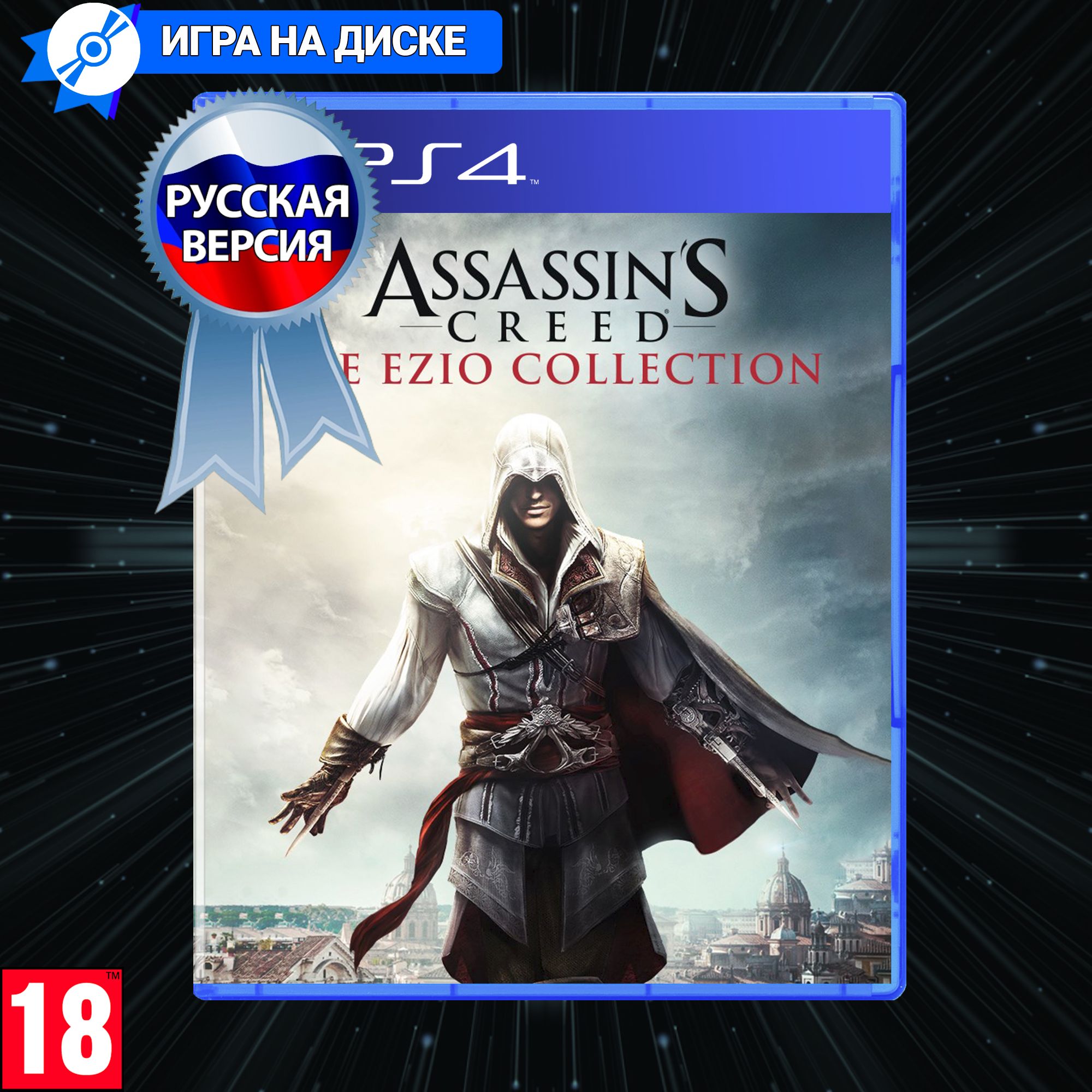 Игра Assassin's Creed The Ezio Collection (Ассассин) на Playstation 4 (PS4), Русская версия, Диск