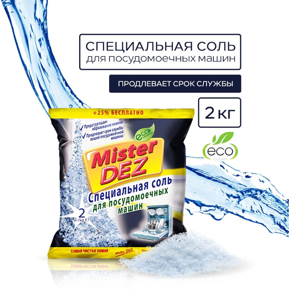 Соль Mr. Dez для посудомоечных машин Eco-Cleaning 2 кг Специальная