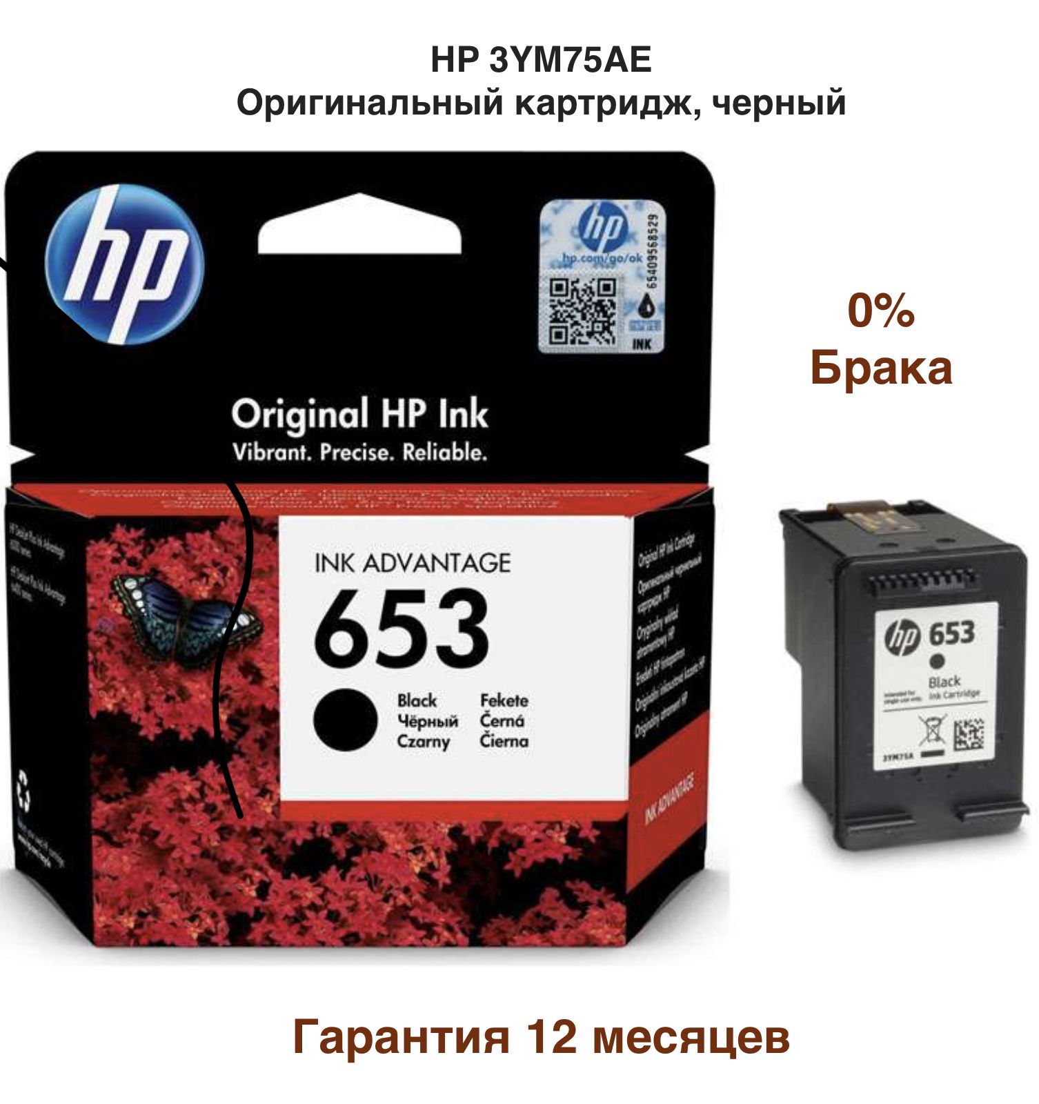 HP Картридж Картридж HP 653 (3YM75AE), черный (Black), Оригинальный + Большой срок годности, оригинал, Черный (black), 1 шт