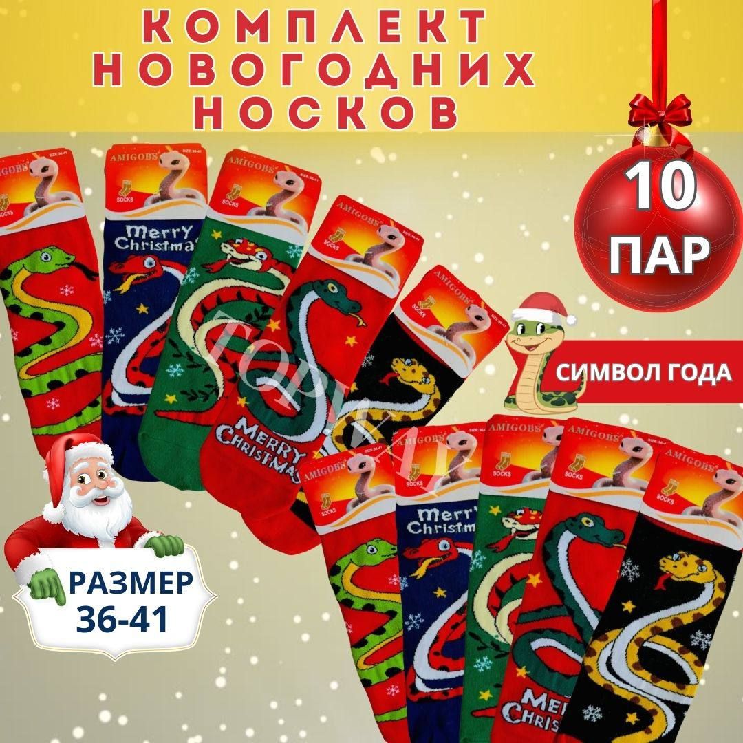 Комплектновогоднихносков10парссимволомгодаразмер36-41ПодарокнаНовыйГод2025женщинедевушкедевочкемальчику