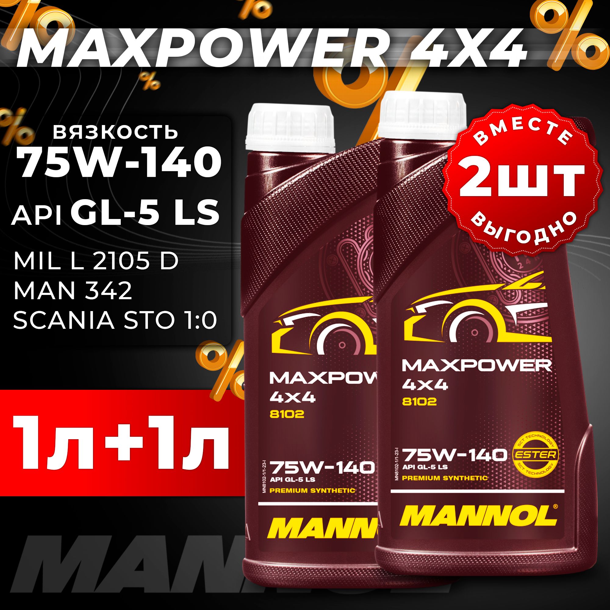 Маслотрансмиссионное75W-140Maxpower4X42л(1+1л)API:GL-5LSMANNOLMN8102-1