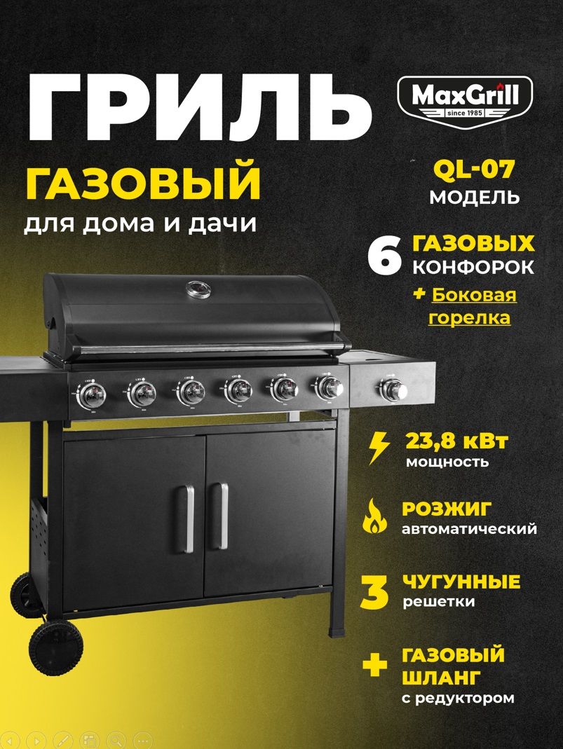 Газовый гриль MaxGrill с 6+1 конфорками QL-07