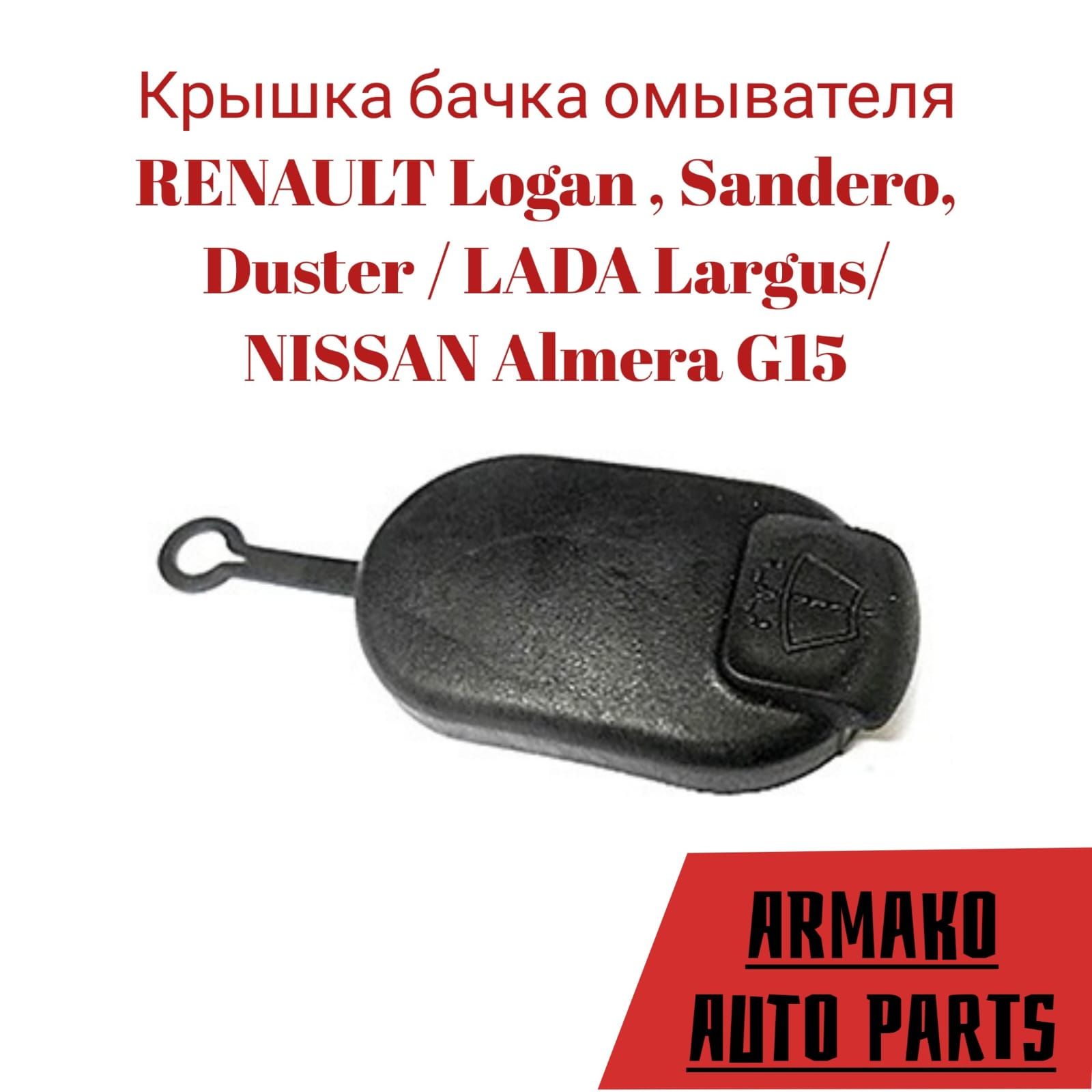 Крышка бачка омывателя RENAULT Logan , Sandero, Duster / LADA Largus/ NISSAN Almera G15