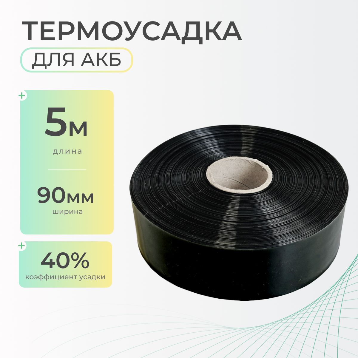 Термоусадочнаятрубка90ммx5метровдляаккумуляторныхбатарей,рукавпленкаАКБ,термоусадкадляАКБ