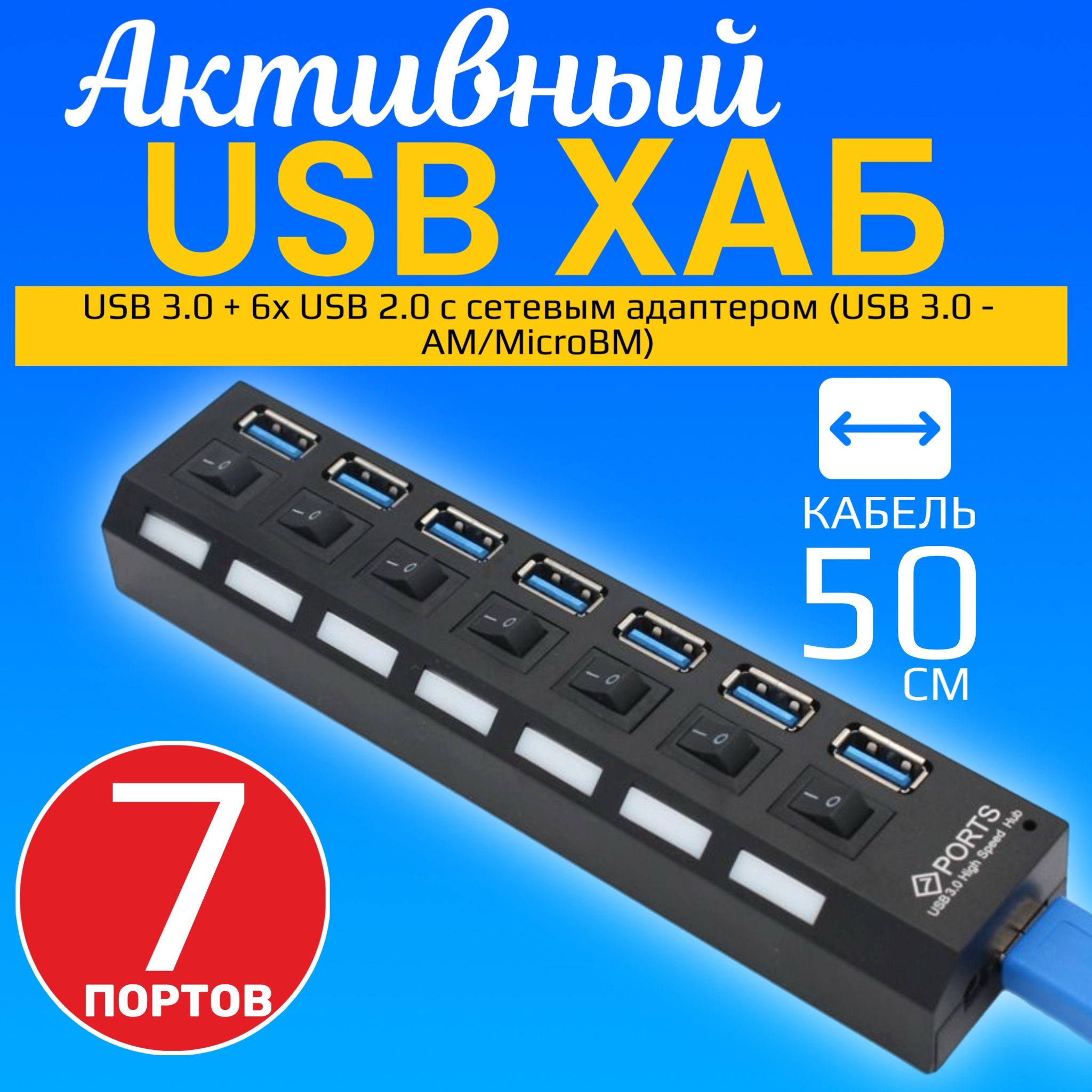 Активный USB-концентратор (Хаб) на 7 порто с питанием GSMIN AR-21 USB 3.0 + 6x USB 2.0 с сетевым адаптером (50 см) (USB 3.0 - AM/MicroBM) (Черный)