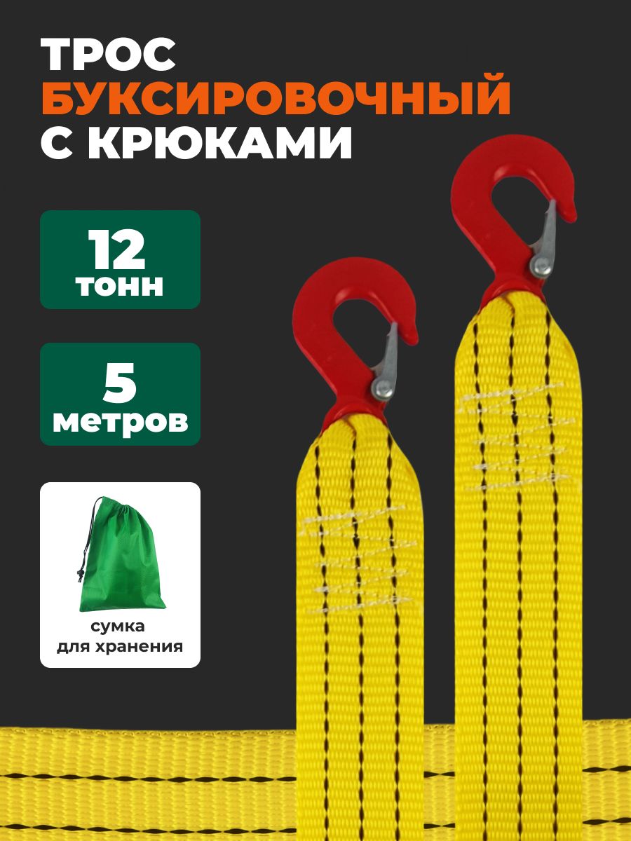 Трос буксировочный автомобильный с крюками 12 тонн, 5 метров