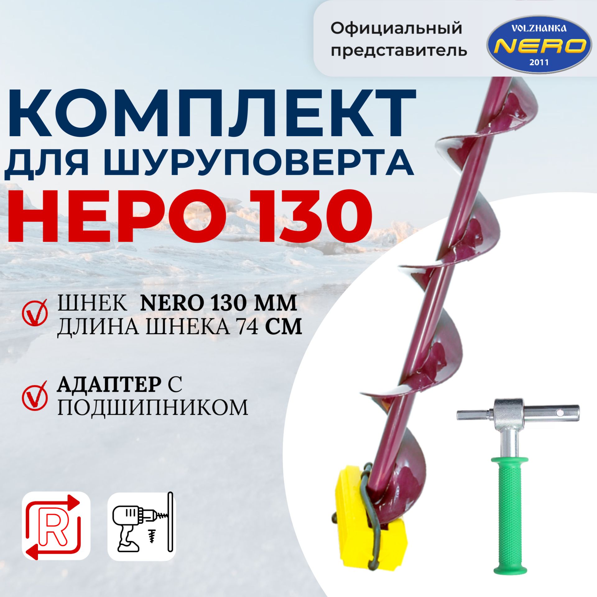 Комплектшнекдляшуруповерта130Неро74см+адаптерсподшипником