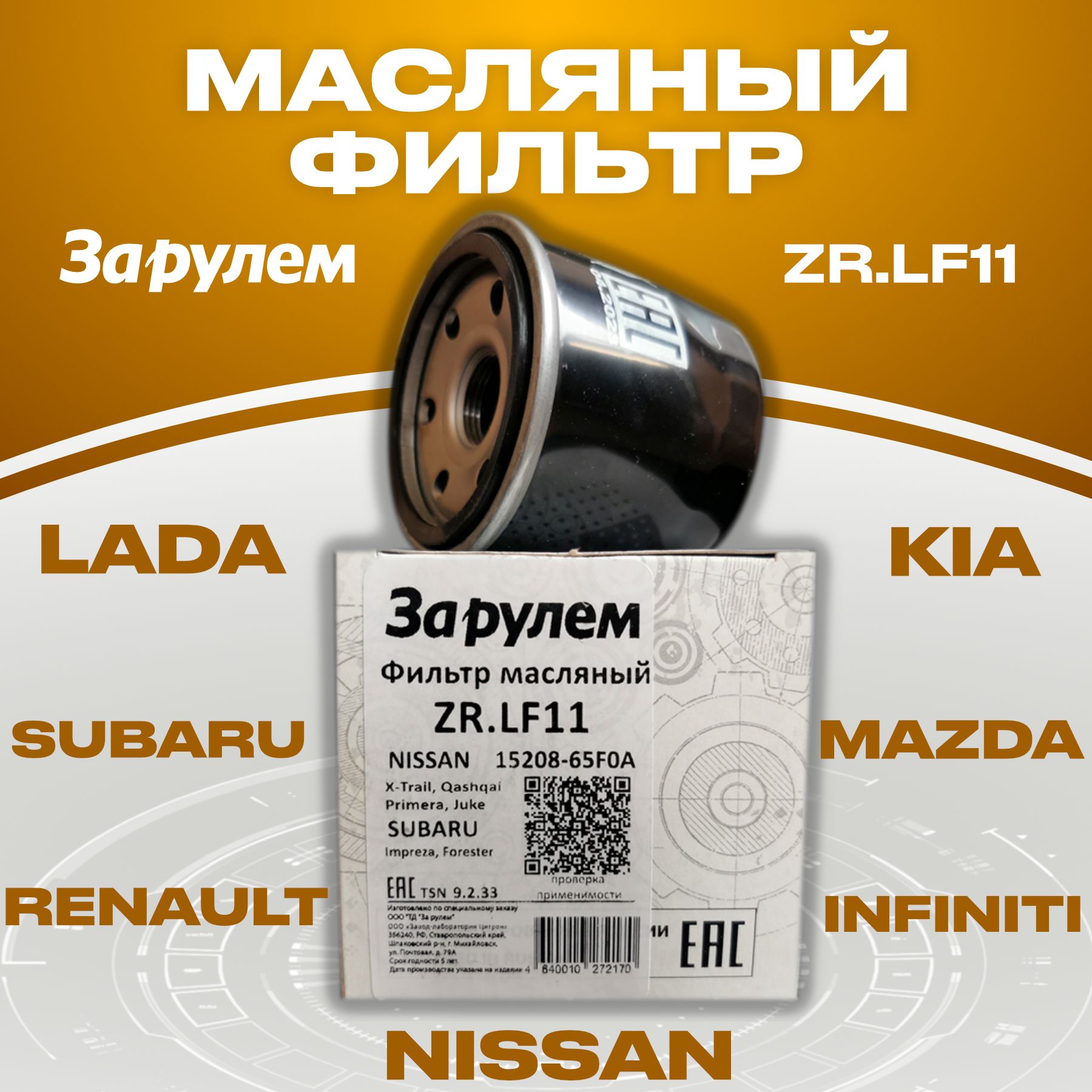 ФильтрмасляныйNissan:AlmeraPrimeraQashqaiX-Trail;Subaru:ForesterImpreza/кросс-номерMannW671/OEM152089F60A15208-9F60A1520865F0A