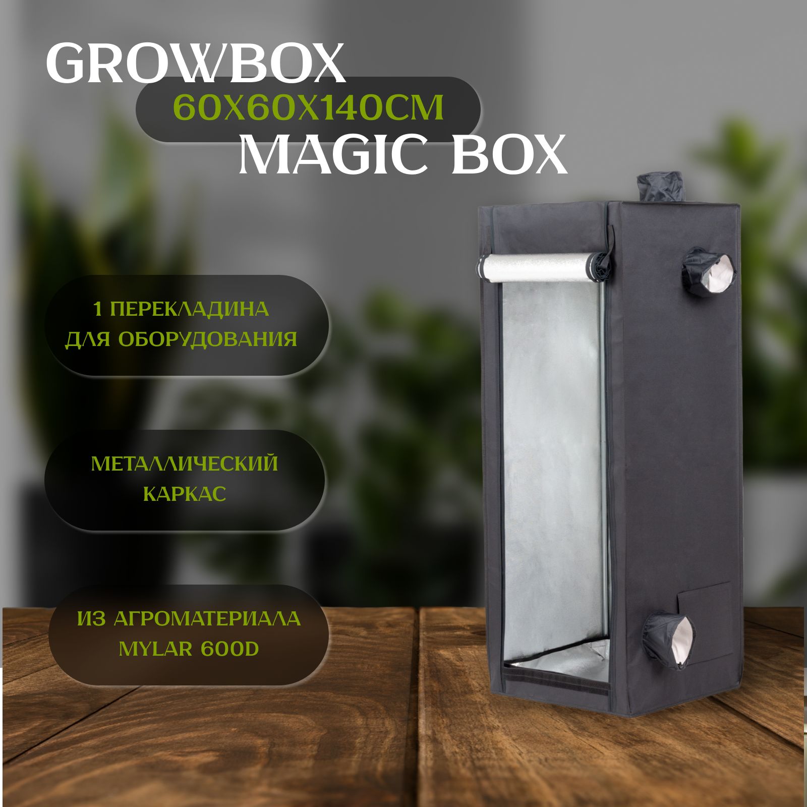 Гроутент MAGIC BOX 60х60х140 см !!НОВАЯ МОДЕЛЬ!! для выращивания растений дома