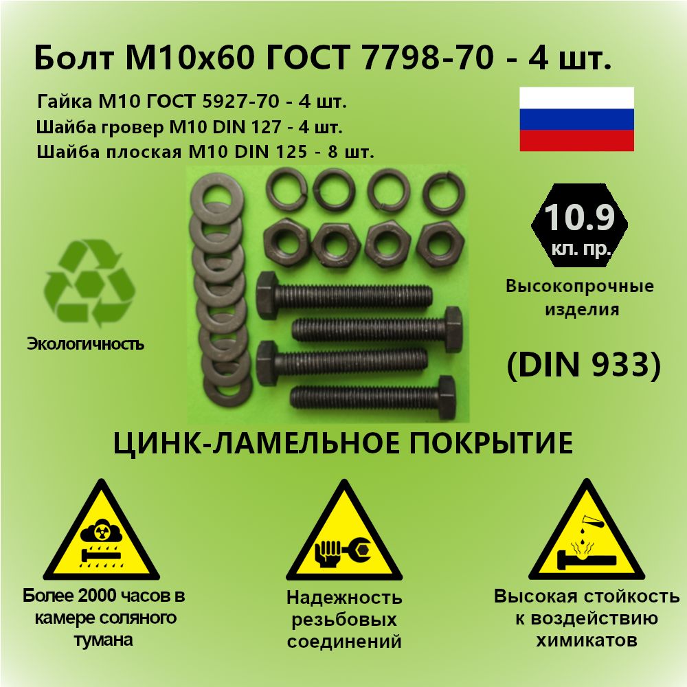 Болт М10x60 ГОСТ 7798-70 высокопрочный 10.9, Гайка М10, Шайба М10, Гровер М10