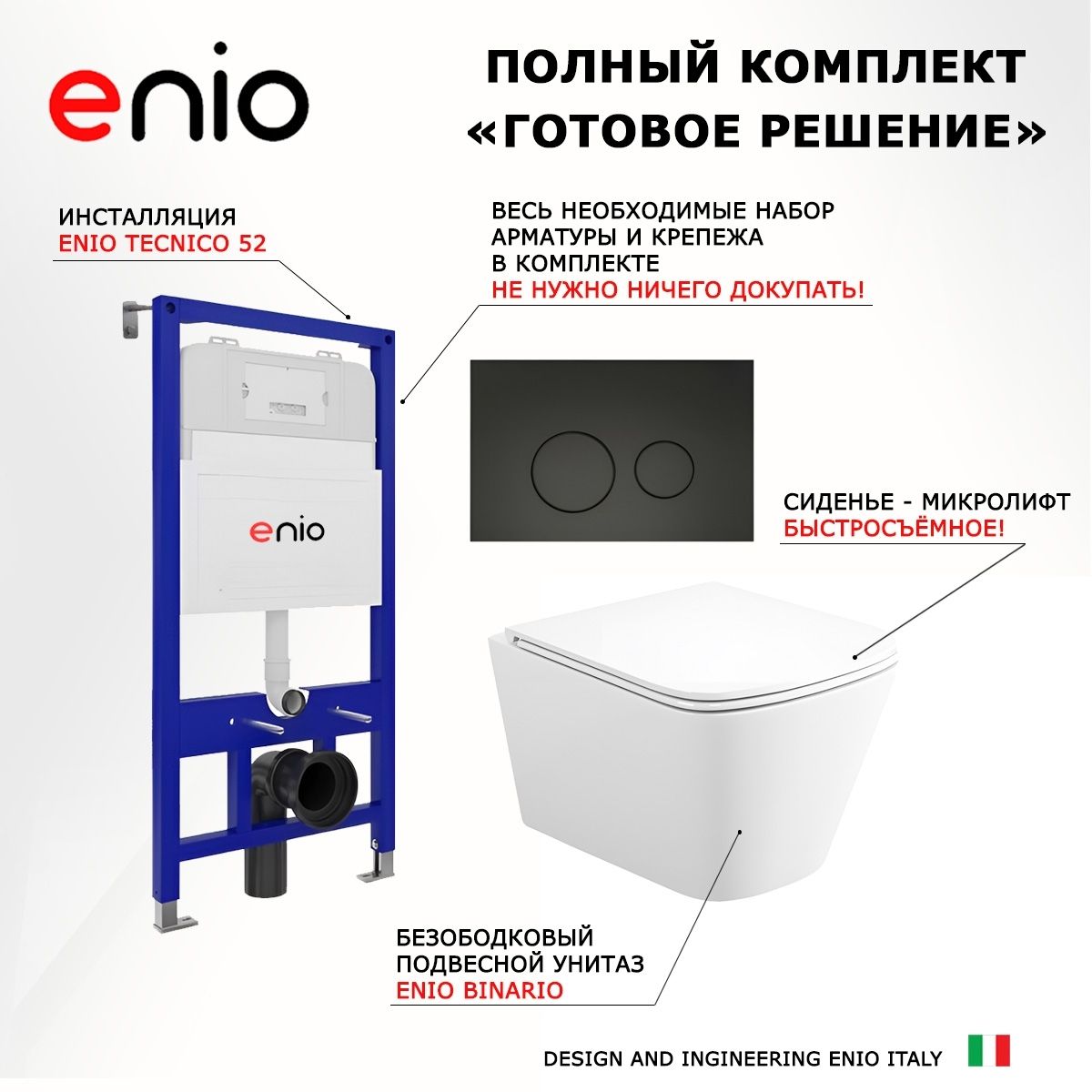 Комплект 3 в 1 инсталляция Enio Tecnico 52 M EN8050052 + Унитаз подвесной Enio Binario + кнопка черная матовая