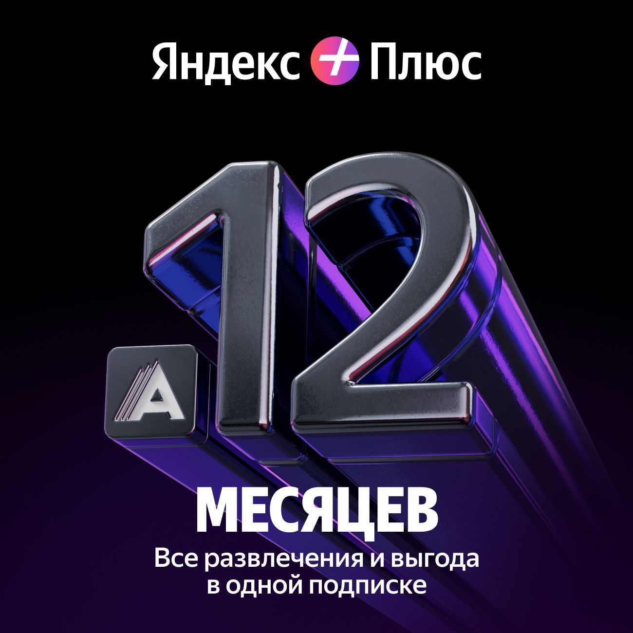 Плюс с Амедиатекой подписка на 12 месяцев