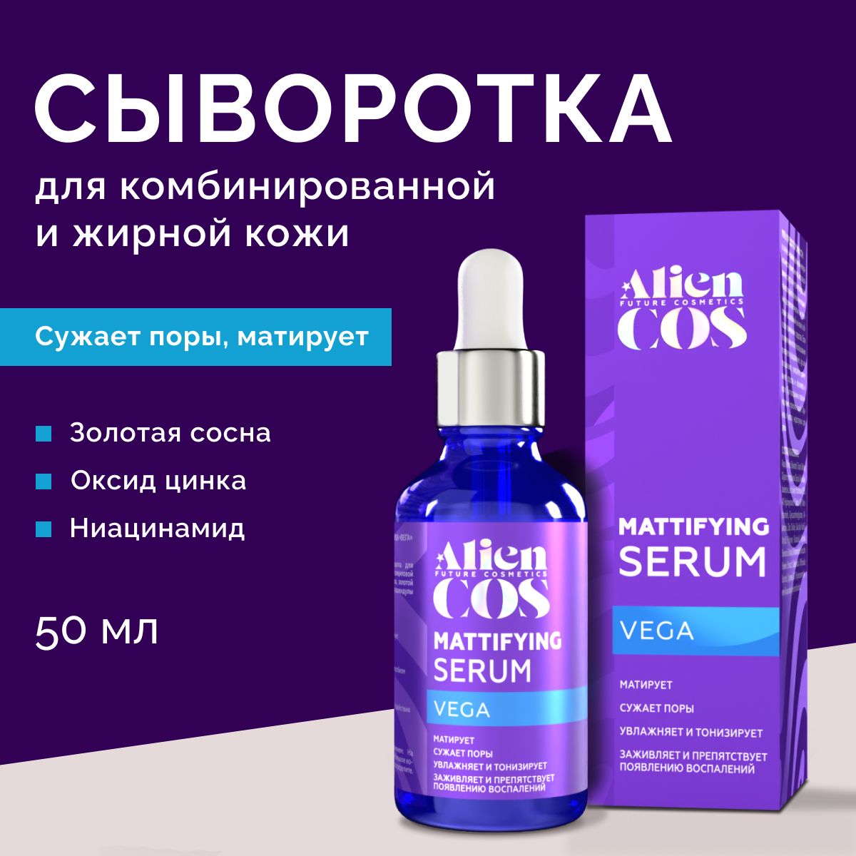 ALIENCOS Сыворотка для лица Матирование, 50 мл