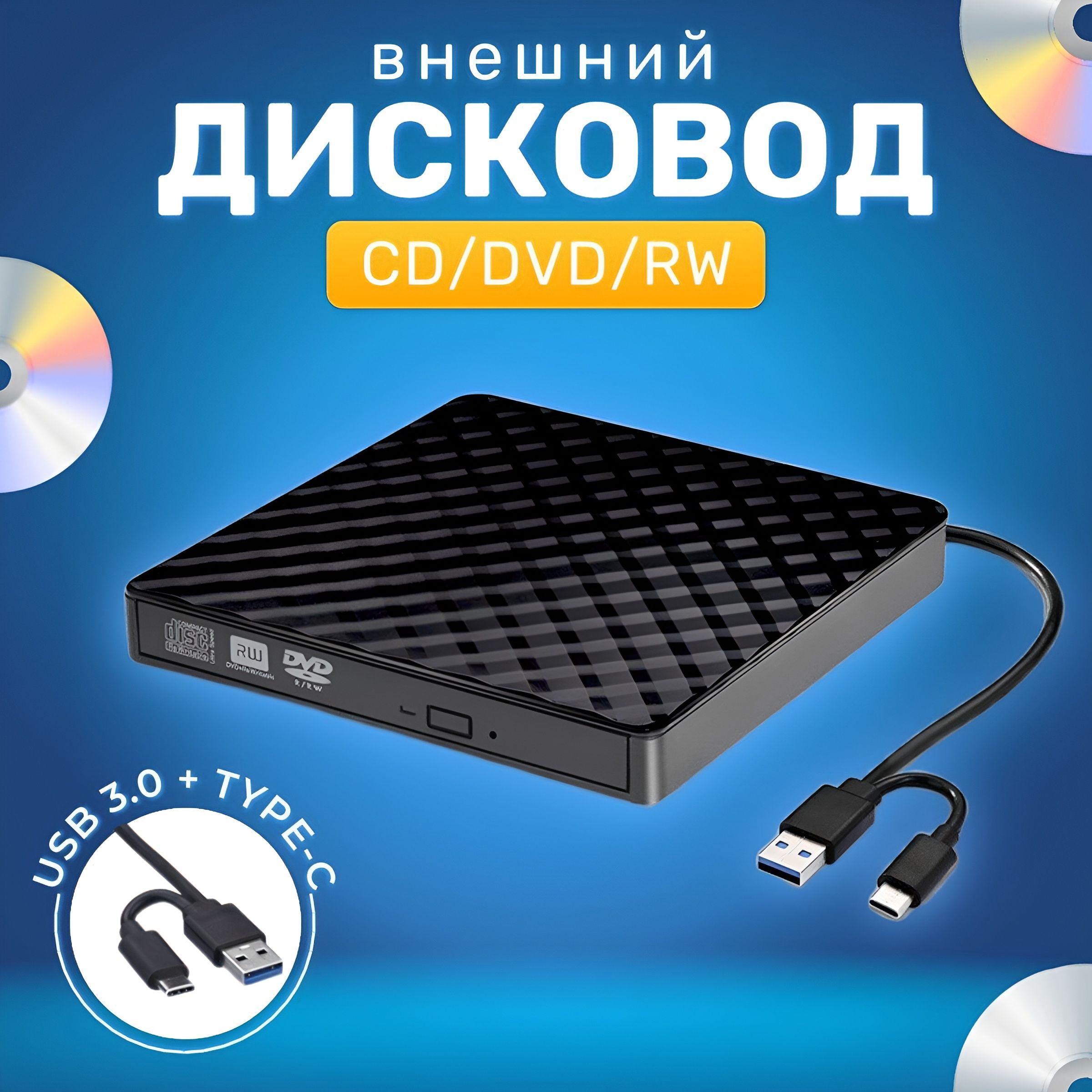 Дисковод внешний привод для ноутбука и пк CD DVD-RW USB 3.0 + переходник Type C