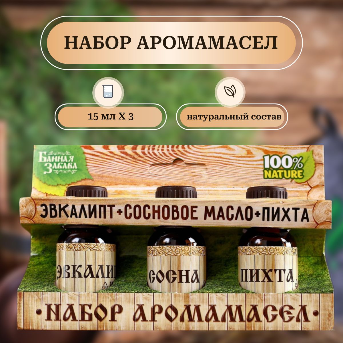 Набор эфирных масел для бани и сауны. Аромамасла: пихта, эвкалипт, сосновое масло