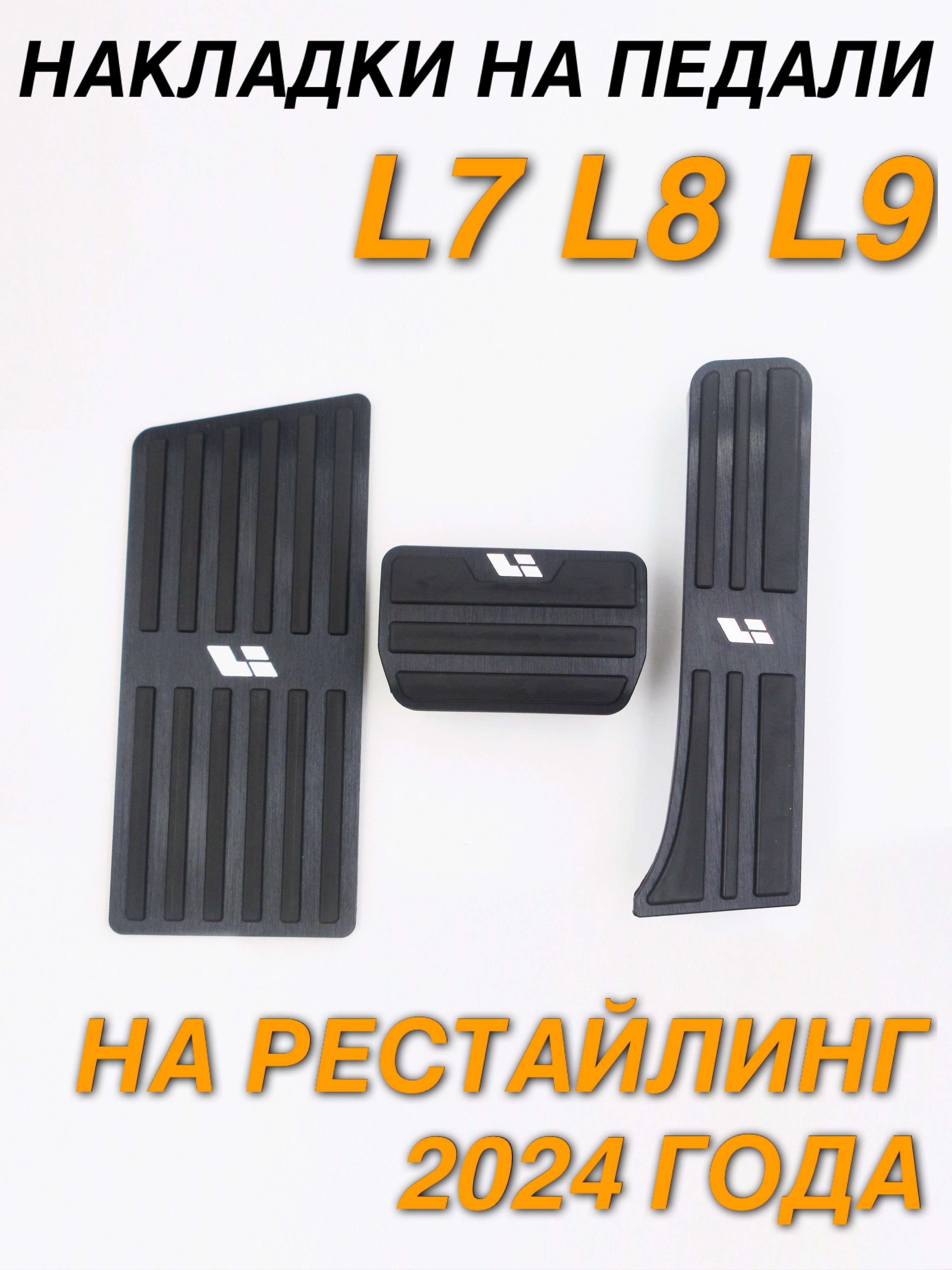 Накладки на педали LiXiang L7 L8 L9, черный, рестайлинг 2024, 3 шт