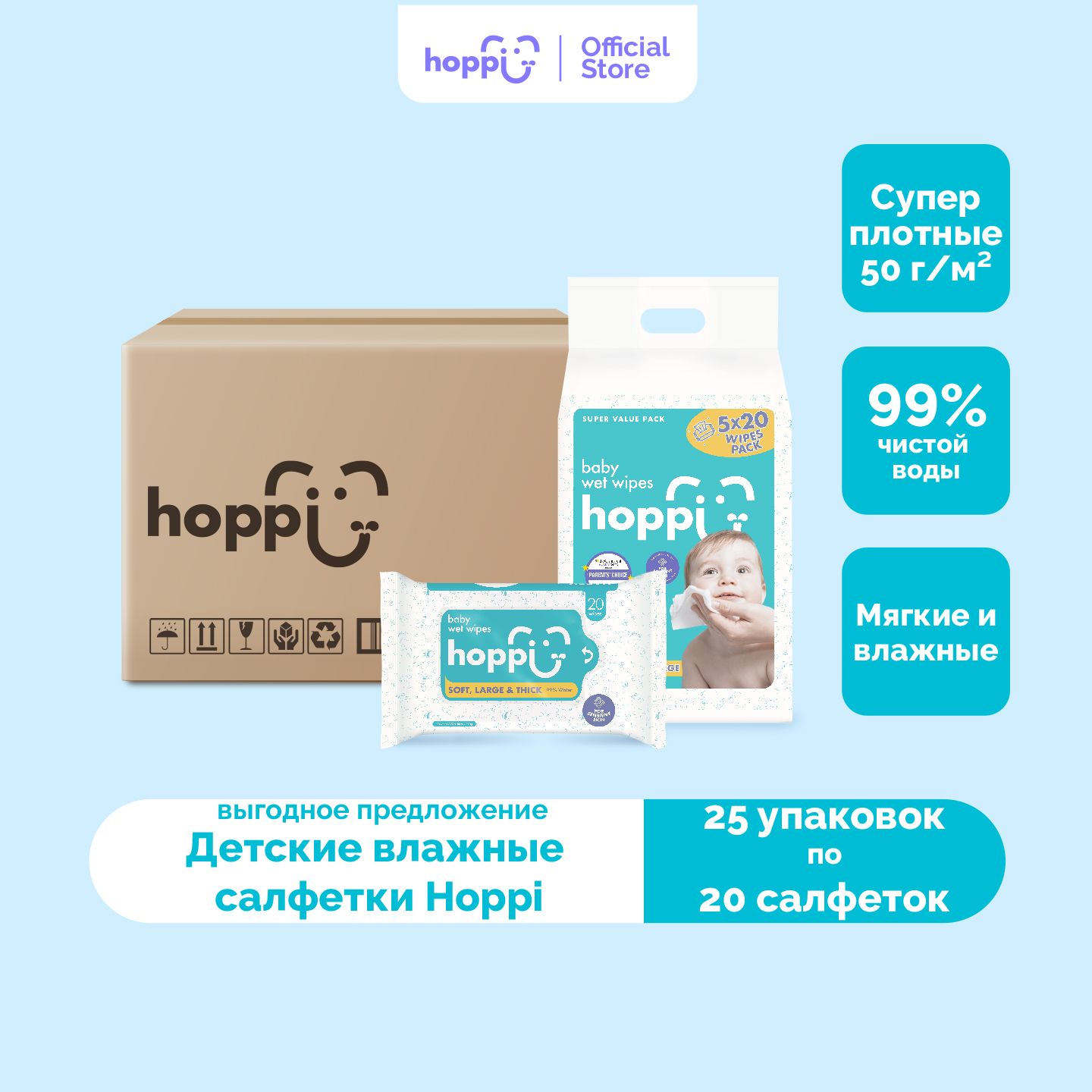 Салфетки влажные детские Hoppi Baby, 25х20 шт.(500 штук)