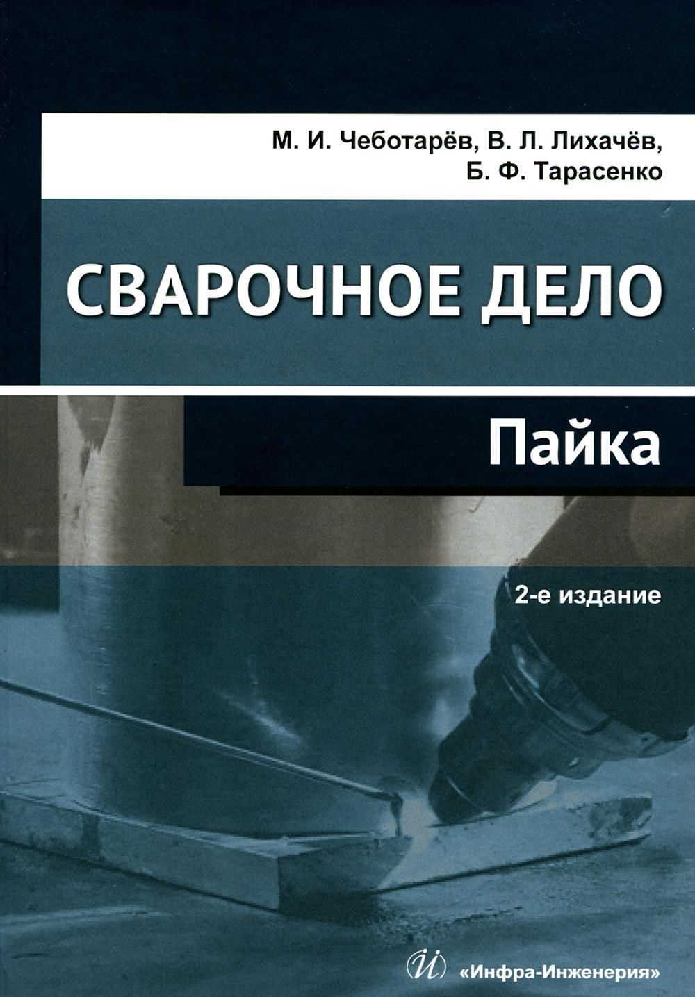 Сварочное дело: пайка: Учебное пособие. 2-е изд | Лихачев Владимир Леонидович, Чеботарев Михаил Иванович