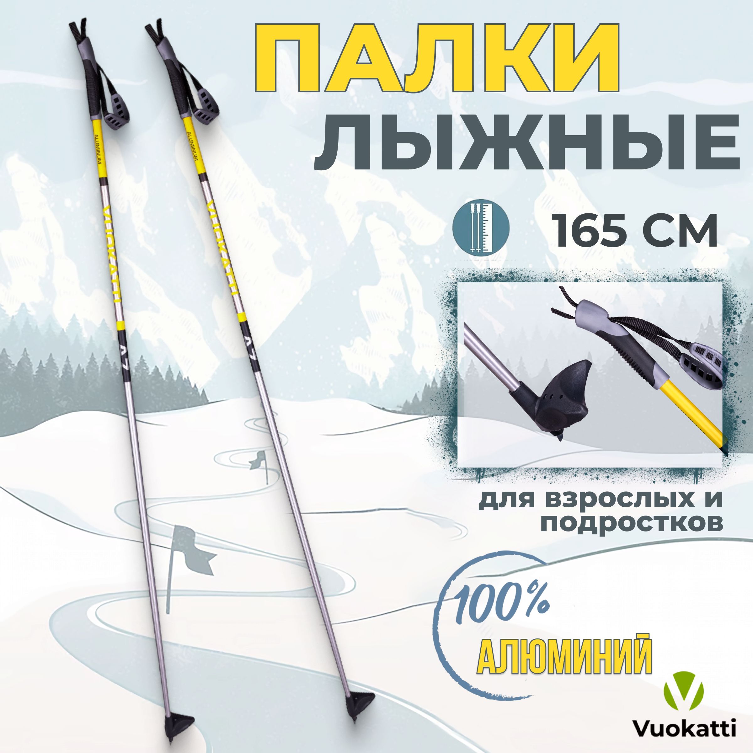 Палки для беговых лыж VUOKATTI Black Yellow ALU 165 см алюминиевые спортивные