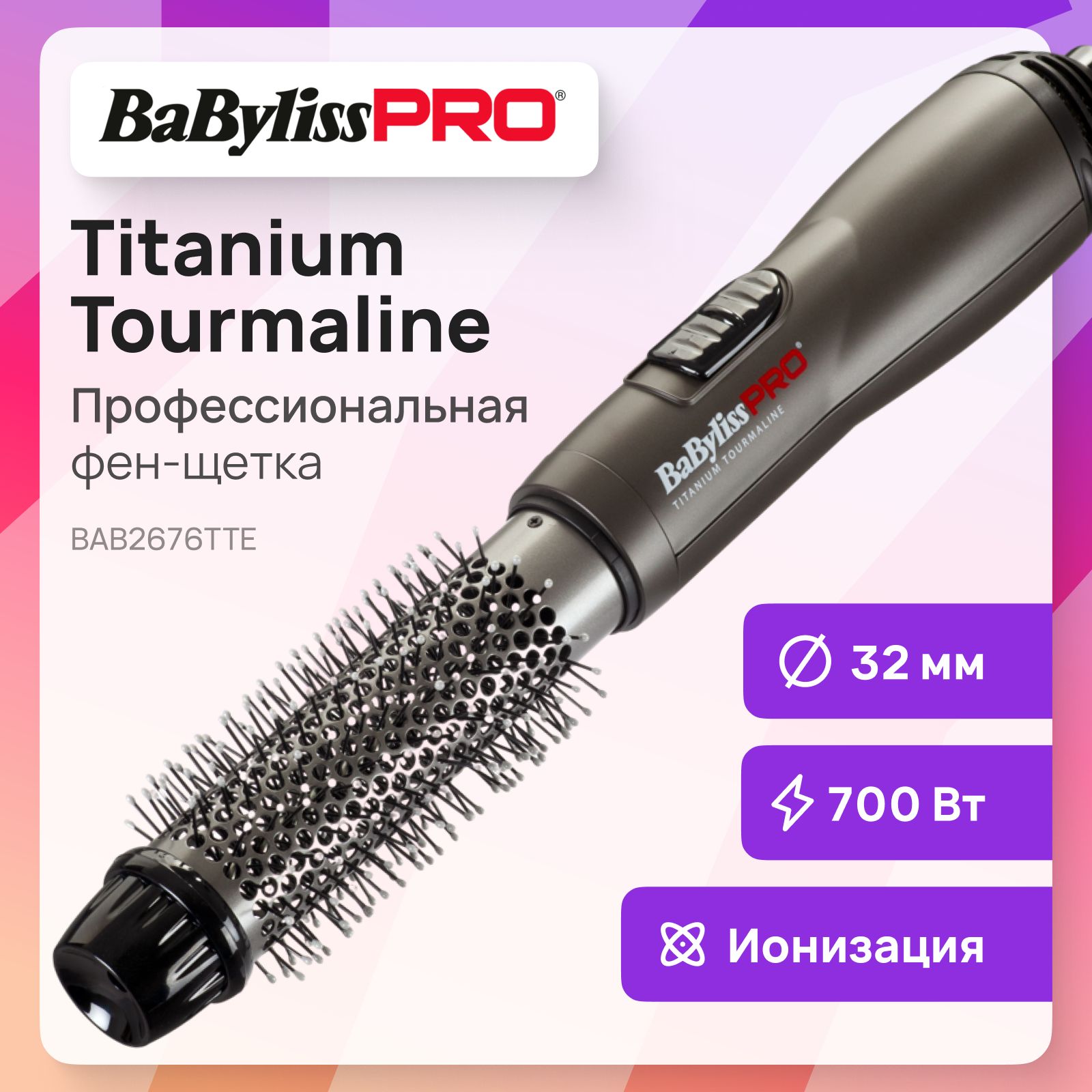 Фен-щетка BaByliss Pro Titanium Tourmaline BAB2676TTE