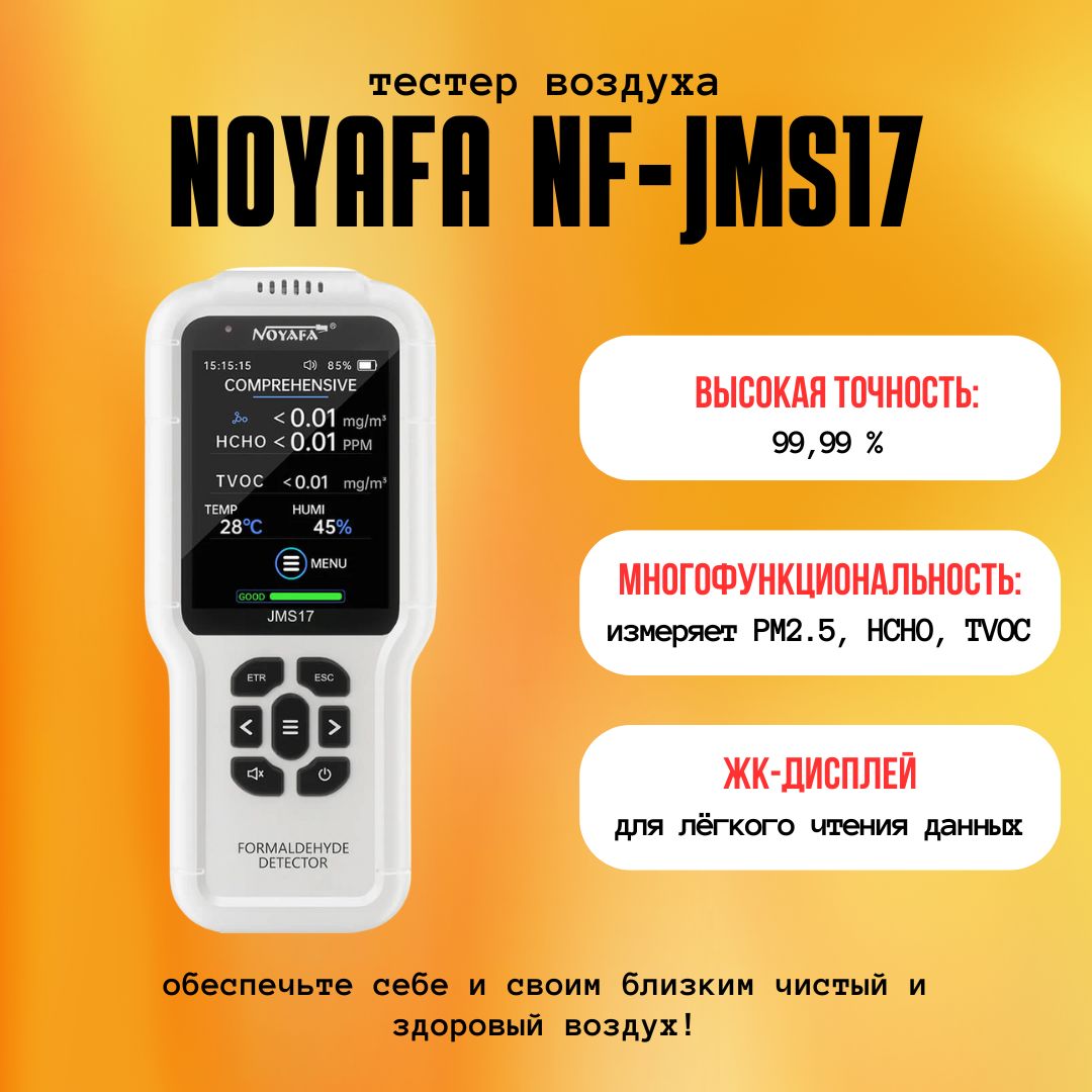 Noyafa NF-JMS17 Тестер качества воздуха с детектором формальдегида