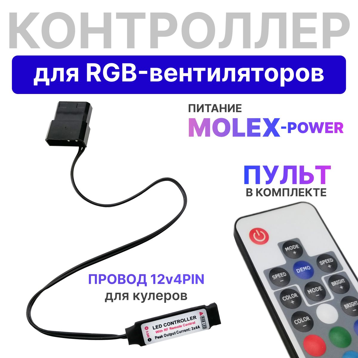 Разветвитель, хаб, контроллер 12-v 4-pin кулеров с питанием MOLEX, RGB