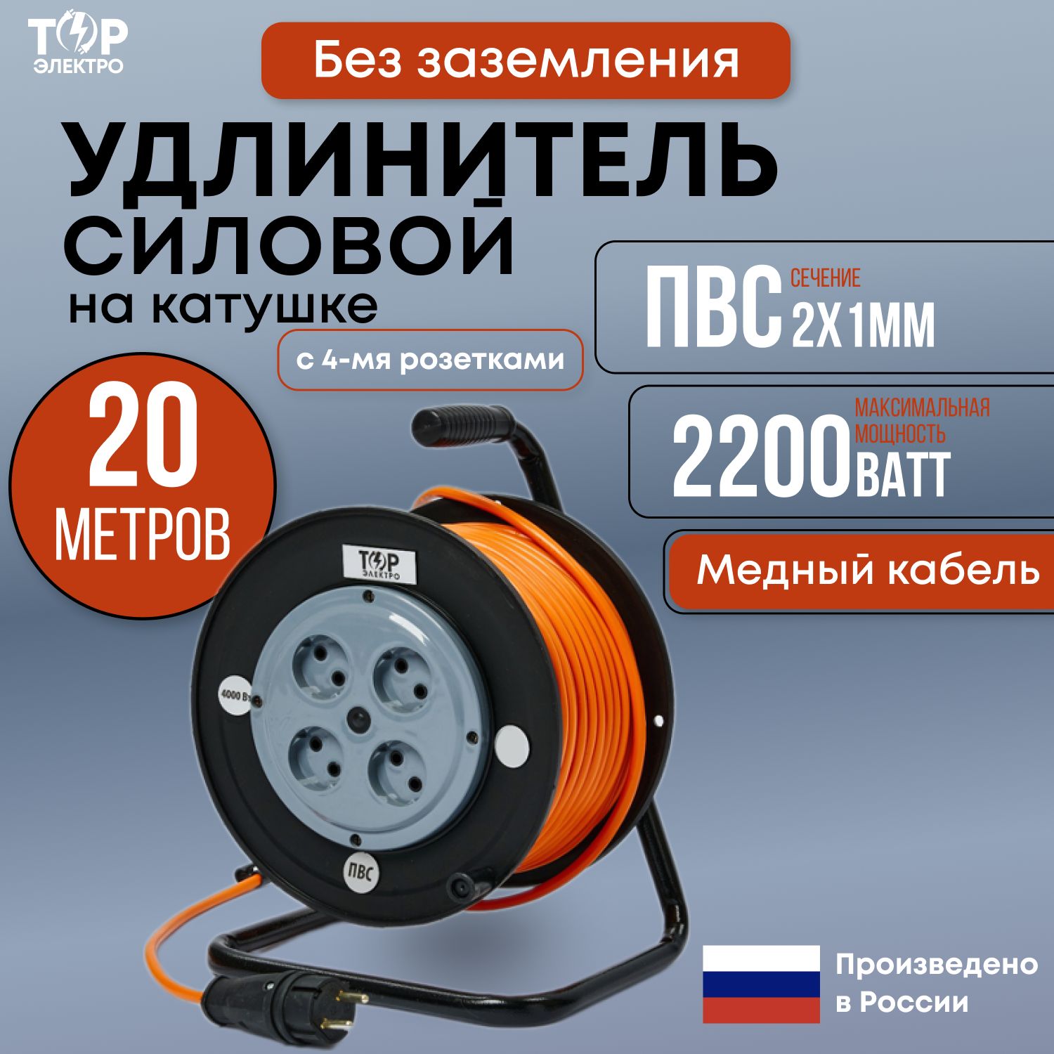 Удлинитель силовой на ударопрочной катушке ТОР, ПВС 2200 Вт, 20 метров, без заземления ПВС 2х1, 16А, 220В