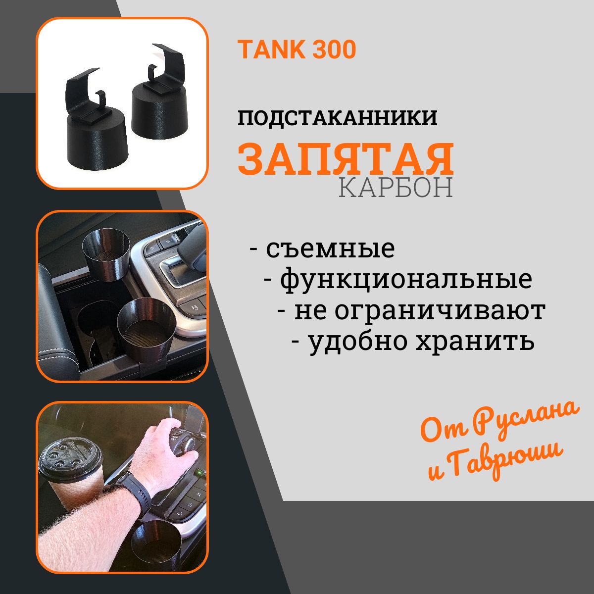 Премиальный комплект подстаканников "Запятая" 2.0 из углепластика для TANK 300