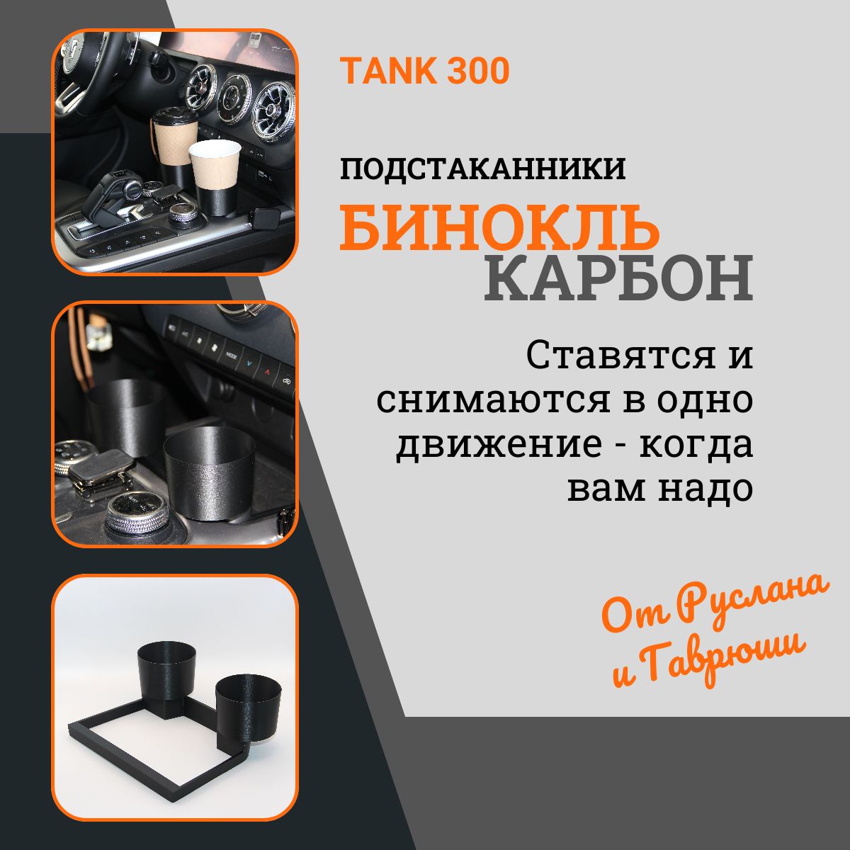 Премиальная версия подстаканников "Бинокль" 2.0 для TANK 300